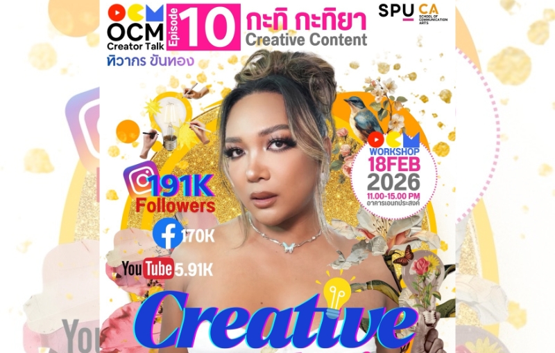 เปิดโลก Creator มืออาชีพ! นิเทศศาสตร์ SPU จัด Creator Talk กับ “คุณกะทิ กะทิยา” แชร์สูตรลัดผลิตคอนเทนต์ทันเทรนด์