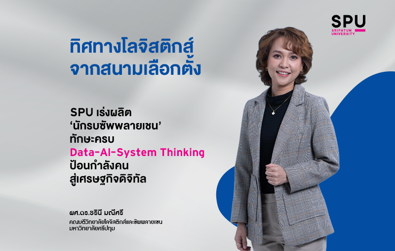 ทิศทางโลจิสติกส์จากสนามเลือกตั้ง! SPU เร่งผลิต 'นักรบซัพพลายเชน' ทักษะครบ Data–AI–System Thinking ป้อนกำลังคนสู่เศรษฐกิจดิจิทัล