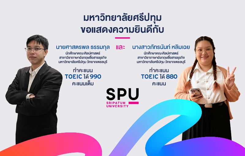 ศิลปศาสตร์ มหาวิทยาลัยศรีปทุม ชลบุรี สร้างสถิติสอบ TOEIC 990 คะแนนเต็ม ตอกย้ำศักยภาพภาษาอังกฤษระดับสากล