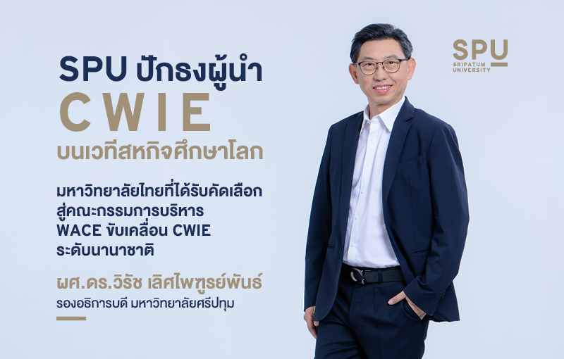 SPU ปักธงผู้นำ CWIE บนเวทีสหกิจศึกษาโลก มหาวิทยาลัยไทยที่ได้รับคัดเลือกสู่คณะกรรมการบริหาร WACE ขับเคลื่อน CWIE ระดับนานาชาติ