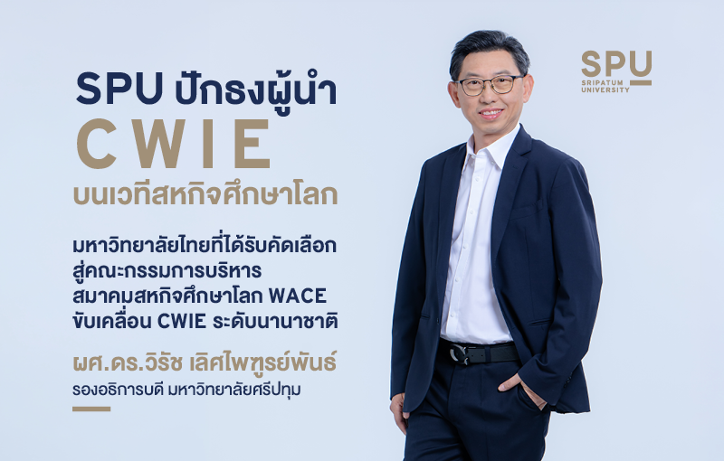 SPU ปักธงผู้นำ CWIE บนเวทีสหกิจศึกษาโลก มหาวิทยาลัยไทยที่ได้รับคัดเลือกสู่คณะกรรมการบริหาร สมาคมสหกิจศึกษาโลก (WACE) ขับเคลื่อน CWIE ระดับนานาชาติ