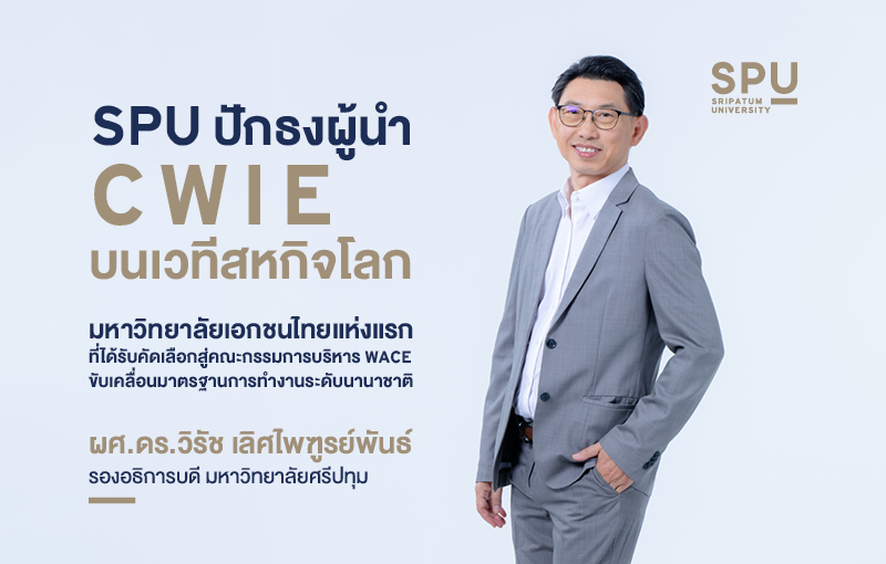 SPU ปักธงผู้นำ CWIE บนเวทีสหกิจโลก มหาวิทยาลัยเอกชนไทยแห่งแรกที่ได้รับคัดเลือกสู่คณะกรรมการบริหาร WACE ขับเคลื่อนมาตรฐานการทำงานระดับนานาชาติ