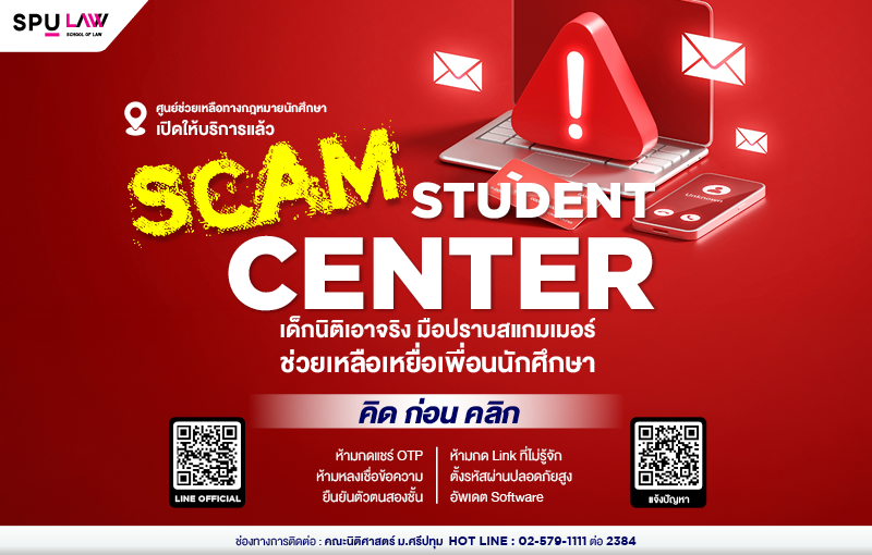 คณะนิติศาสตร์ SPU ผนึกพลังนักศึกษาและคณาจารย์ เปิดศูนย์ช่วยเหลือเหยื่อสแกมเมอร์ เดินหน้ารับมือภัยไซเบอร์อย่างเป็นระบบ