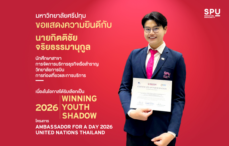 นักศึกษา SPU คว้าตำแหน่ง “2026 Winning Youth Shadow” บนเวที United Nations Thailand จากผู้สมัครเกือบ 200 คนทั่วประเทศ
