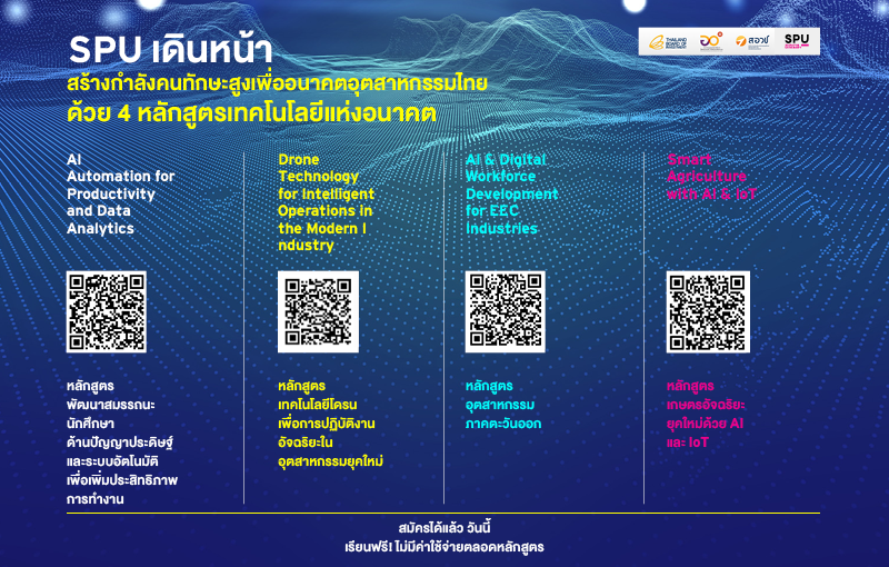 SPU เดินหน้าสร้างกำลังคนทักษะสูง เปิด 4 หลักสูตรเทคโนโลยีแห่งอนาคต เรียนฟรี รองรับอุตสาหกรรมไทย