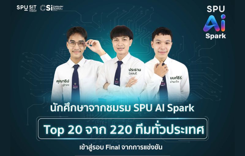 “SPU AI Spark” ผงาดเวทีประเทศ! ทะลุ Top 20 จาก 220 ทีม ลุยรอบ Final ‘Samsung × KBTG Hackathon’ ปั้น AI ต้านภัยดิจิทัล