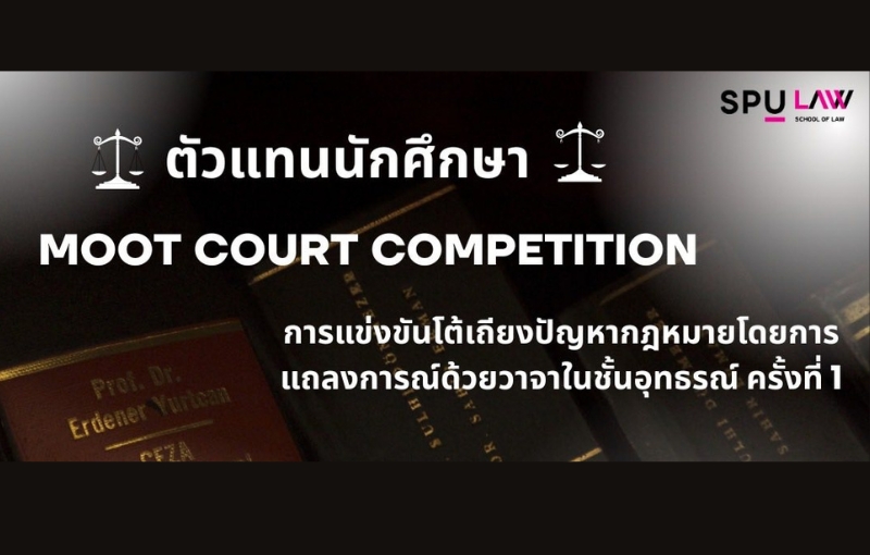 นิติศาสตร์ ม.ศรีปทุม เตรียมส่ง 2 ทีมดาวรุ่ง ลุยศึก “MOOT COURT COMPETITION” เวทีพิสูจน์ศักยภาพนักกฎหมายรุ่นใหม่ระดับประเทศ