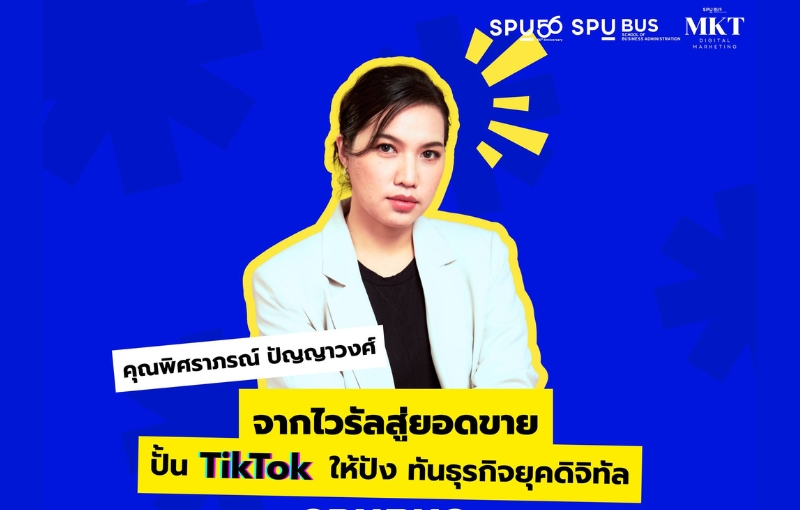 การตลาดดิจิทัล SPU เปิดสูตรลับปั้น TikTok สู่ยอดขายจริง กับ ‘SPUBUS Digital Entrepreneur Class 2026’