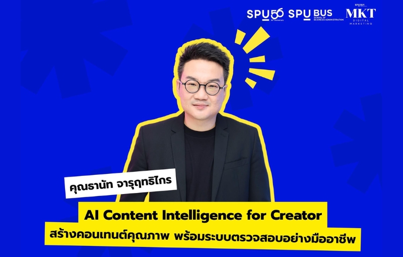 สาขาการตลาดดิจิทัล SPU เปิดสนามปั้นคอนเทนต์เหนือคู่แข่ง เจาะลึก Creator Economy จาก CEO Shopgenix