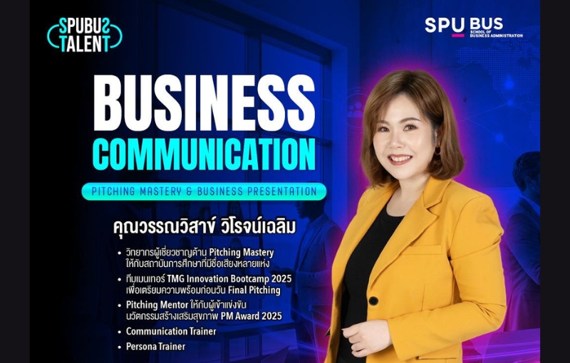 คณะบริหารธุรกิจ SPU พร้อมปั้น “Talent ตัวจริง” เสริมพลังการสื่อสาร พิชิตเวทีธุรกิจด้วย Pitching ระดับมืออาชีพ