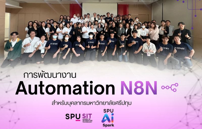 คณะเทคโนโลยีสารสนเทศ ม.ศรีปทุม เร่งเครื่อง ‘Automation’ พลิกงานองค์กรด้วย ‘AI - n8n’ สู่ยุคการทำงานอัจฉริยะเต็มรูปแบบ