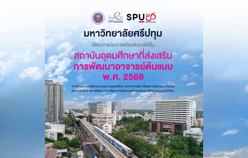 SPU ได้รับการประกาศเกียรติคุณ ‘สถาบันอุดมศึกษาที่ส่งเสริมการพัฒนาอาจารย์ต้นแบบ 2569’ ตอกย้ำบทบาทผู้นำด้านการพัฒนาคณาจารย์ยุคใหม่
