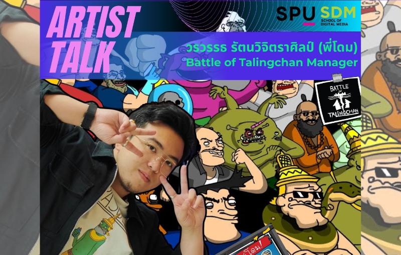 ดิจิทัลมีเดีย SPU เปิดเวที Artist Talk “Battle of Talingchan Manager” เจาะลึกการสร้างเกมและ Creative IP จากผู้สร้างตัวจริง
