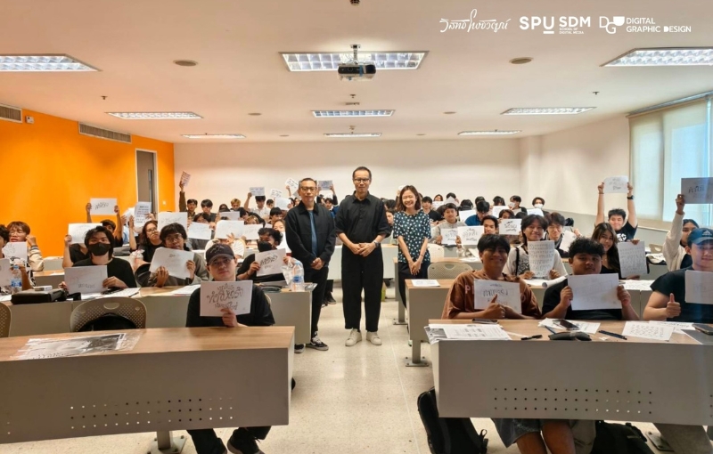 คณะดิจิทัลมีเดีย SPU จัดเวิร์กชอปปลดล็อกสกิล Lettering Design จากนักออกแบบรางวัล DEmark ต่อยอดงานออกแบบสู่ผลงานเชิงพาณิชย์