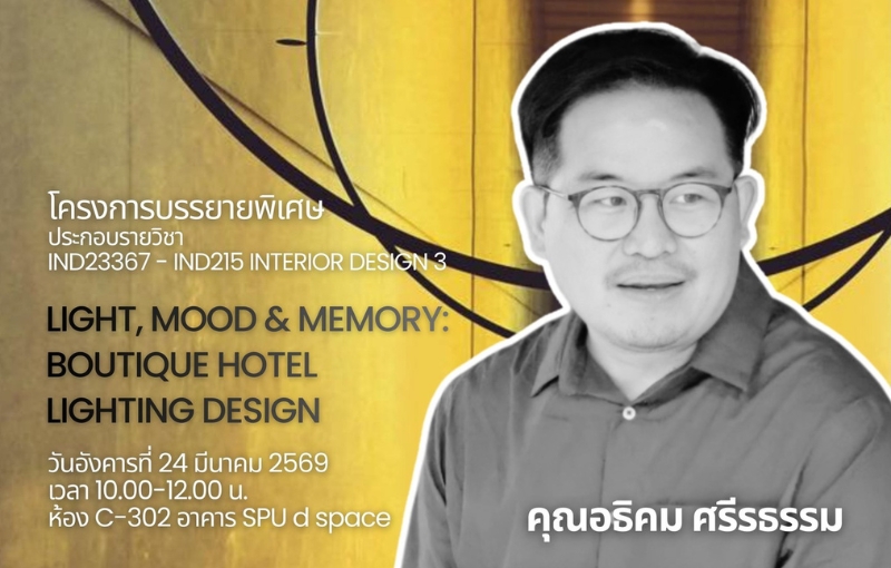 คณะการออกแบบฯ SPU จัดบรรยาย “Light, Mood & Memory” เสริมทักษะนักศึกษา เรียนรู้ศาสตร์การออกแบบแสงจากมืออาชีพ