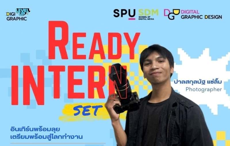 คณะดิจิทัลมีเดีย SPU จัดเวิร์กชอป “READY SET INTERN” ปั้นพอร์ตให้ปัง – ภาพโปรไฟล์ให้เป๊ะ เตรียมพร้อมสู่โลกการทำงานจริง