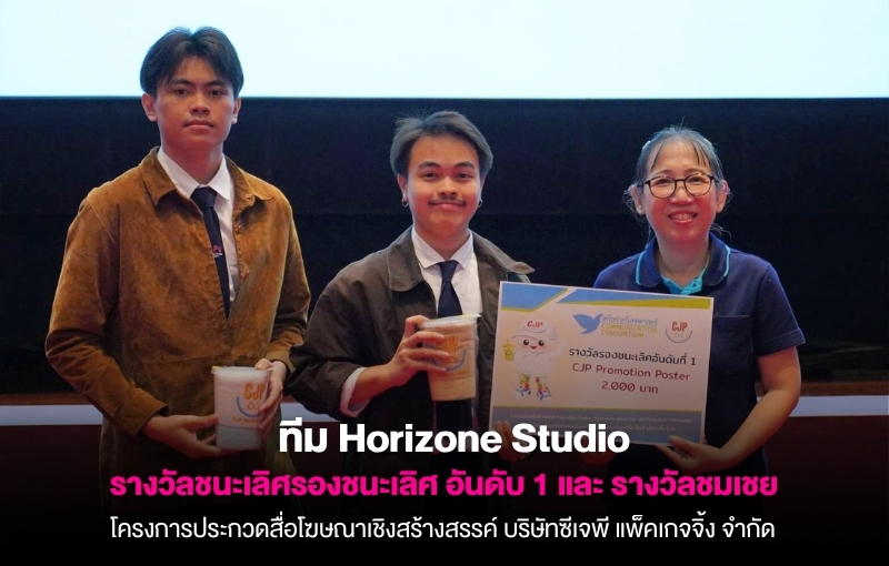 นักศึกษาภาพยนตร์ฯ SPU “ทีม Horizone Studio” กวาด 2 รางวัลใหญ่ เวทีสื่อโฆษณาเชิงสร้างสรรค์ระดับประเทศ
