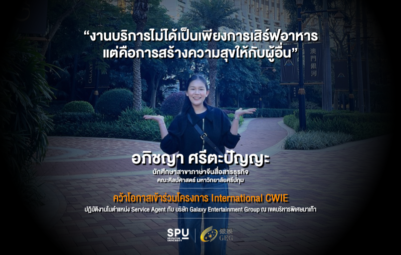 นักศึกษา SPU ออกสหกิจศึกษาต่างประเทศ เปิดประสบการณ์จริง เรียนรู้งานบริการระดับมืออาชีพ พร้อมเติบโตทั้งทักษะและมุมมองชีวิต