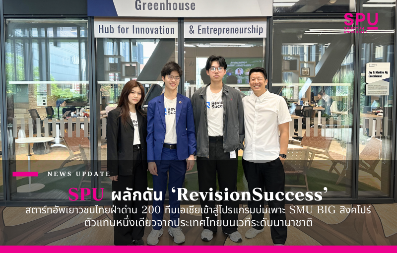 SPU ผลักดัน ‘RevisionSuccess’ สตาร์ทอัพเยาวชนไทยฝ่าด่าน 200 ทีมเอเชียเข้าสู่โปรแกรมบ่มเพาะ SMU BIG สิงคโปร์ ตัวแทนหนึ่งเดียวจากประเทศไทยบนเวทีระดับนานาชาติ