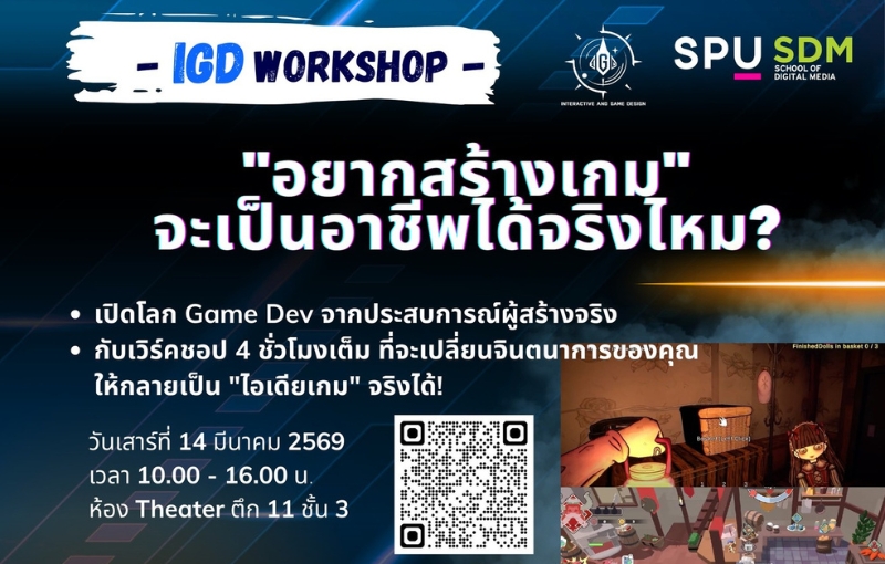คณะดิจิทัลมีเดีย SPU ชวนน้องๆ มัธยม ร่วมกิจกรรมเวิร์คชอป เปลี่ยนจินตนาการให้กลายเป็น “ไอเดียเกม” จริงได้
