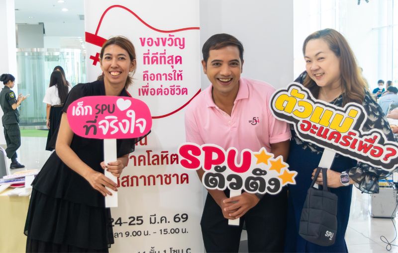 สองวันแห่งการให้ไม่รู้จบ! บุคลากร-นักศึกษา SPU ร่วมบริจาคโลหิตต่อชีวิตเพื่อนมนุษย์