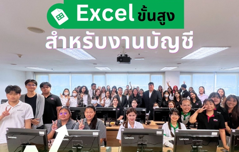 คณะบัญชี SPU เปิดเวิร์กชอป Excel ขั้นสูง พัฒนานักบัญชีสู่มืออาชีพยุคดิจิทัล