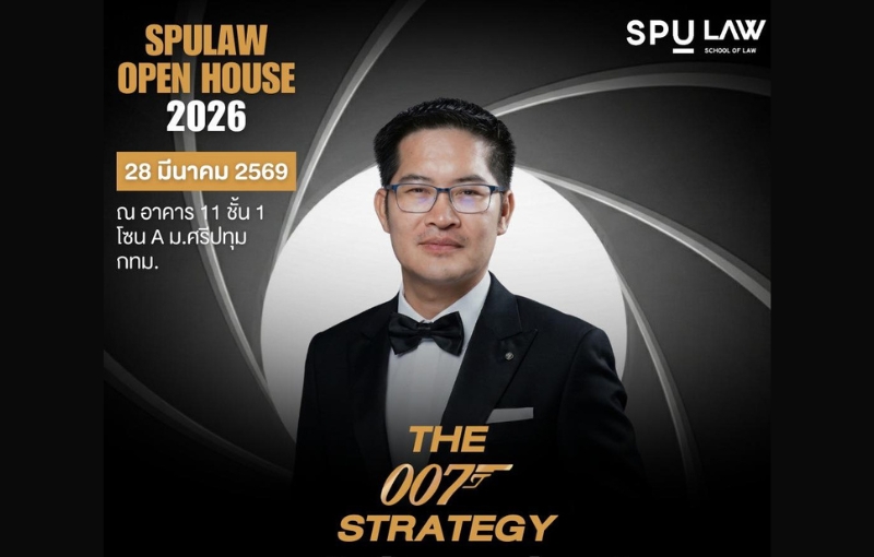 คณะนิติศาสตร์ SPU เปิดบ้านกฎหมายแบบไม่ธรรมดา! พบ Special Talk  ‘เต้ มงคลกิตติ์’ ใน ‘The 007 Strategy’ ที่ ‘SPULAW OPEN HOUSE 2026’