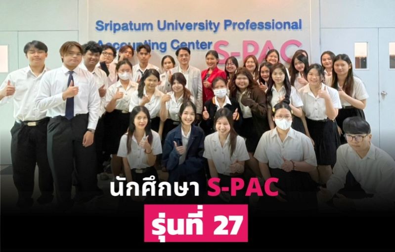 คณะบัญชี SPU เดินหน้าพัฒนาทักษะนักศึกษา จัด S-PAC รุ่นที่ 27 สร้างเว็บไซต์ผลงานอย่างมืออาชีพ