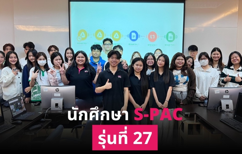 คณะบัญชี SPU สร้างนักบัญชียุคใหม่ จัด S-PAC รุ่นที่ 27 เรียนรู้ Make.com และ AI Automation