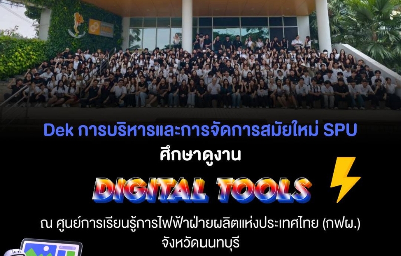เด็กบริหาร SPU เปิดโลกองค์กรดิจิทัล เรียนรู้ของจริงที่ กฟผ. สู่การเป็นผู้นำยุคใหม่