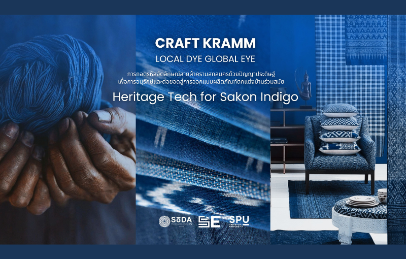 คณะการสร้างเจ้าของธุรกิจ จับมือคณะการออกแบบและสถาปัตยกรรมศาสตร์ ม.ศรีปทุม ผสานพลังออกแบบ–AI–ธุรกิจ พาทีม “Craft Kramm” ฝ่ากว่า 126 ทีม สู่ 21 ทีมสุดท้าย เวที “ฮักแม่ Hackathon 2026”