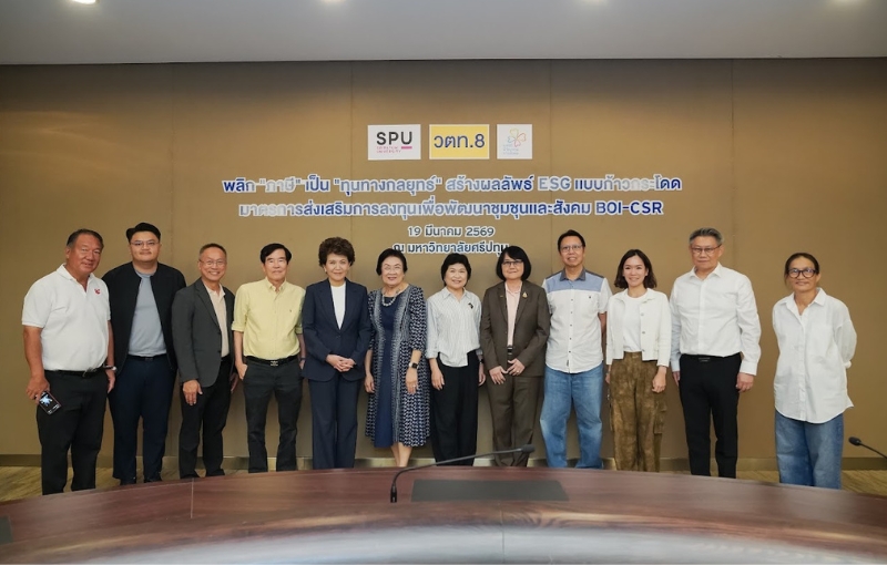 ม.ศรีปทุม ร่วมหารือ วตท. ผสานพลัง BOI-CSR พลิก “ภาษี”ขับเคลื่อน ESG/SDG ยกระดับพัฒนาชุมชนเเละสังคม