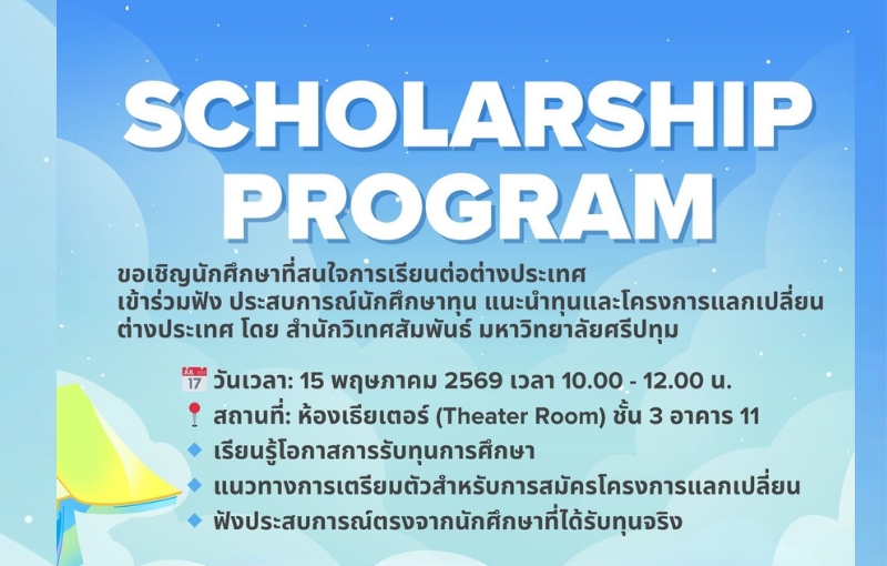คณะดิจิทัลมีเดีย SPU ชวนนักศึกษาร่วมฟังบรรยาย ทุนการศึกษา-แลกเปลี่ยนต่างประเทศ เปิดโลกทัศน์และสร้างโอกาสใหม่สู่อนาคต