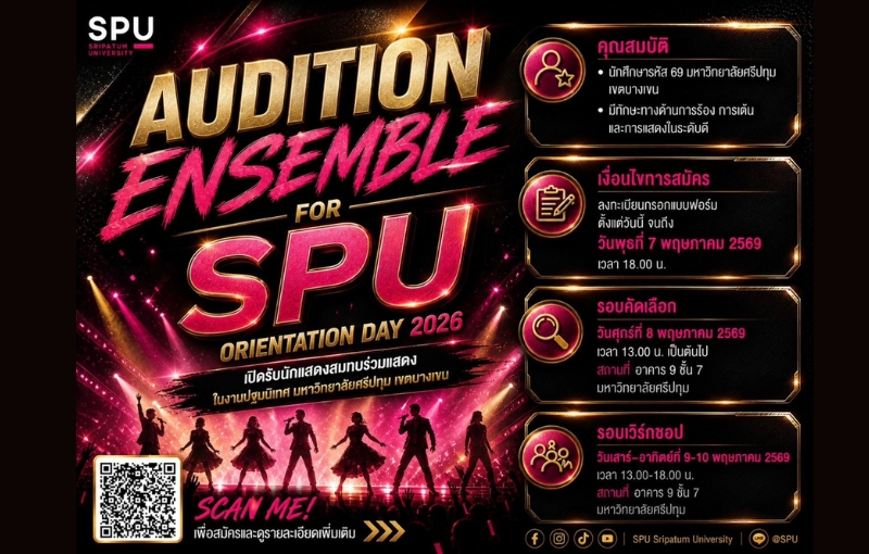 คณะนิเทศศาสตร์ SPU เปิดรับสมัคร AUDITION นักศึกษารหัส 69 ร่วมโชว์งานปฐมนิเทศ 2026