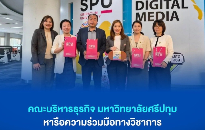 บริหารธุรกิจ SPU ขยายเครือข่ายนานาชาติ พัฒนาการเรียนรู้ Digital Commerce สู่อนาคตธุรกิจโลก