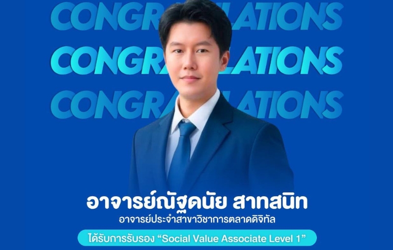 ‘อ.ณัฐดนัย’ SPU ได้รับการรับรอง ‘Social Value Associate Level 1’ สะท้อนศักยภาพสร้างคุณค่าทางสังคมอย่างยั่งยืน