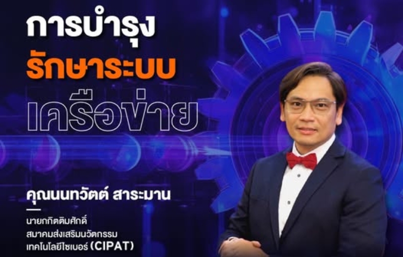IT SPU เปิดคลาส “การบำรุงรักษาระบบเครือข่าย” เสริมทักษะ Network Maintenance จากผู้เชี่ยวชาญอุตสาหกรรม