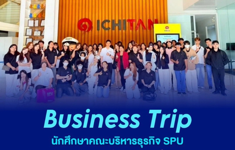 คณะบริหารธุรกิจ SPU เปิดโลกนอกห้องเรียน พานักศึกษาบุก “ตันแลนด์” เรียนรู้ธุรกิจยุคใหม่จากของจริงสู่มืออาชีพ