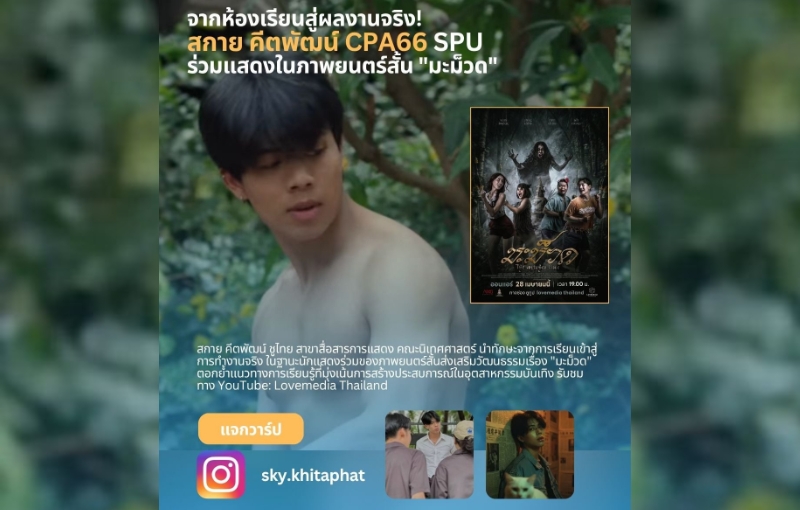 นักศึกษานิเทศฯ SPU “สกาย คีตพัฒน์” ร่วมแสดงภาพยนตร์ “มะม็วด” ตอกย้ำการเรียนรู้สู่การทำงานจริง