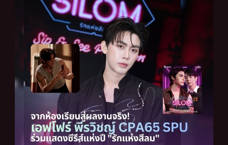 นักศึกษาสื่อสารการแสดง SPU “เอฟโฟร์ พีรวิชญ์” ร่วมซีรีส์ “Love of Silom” บน WeTV ตอกย้ำคุณภาพนักแสดงมืออาชีพ