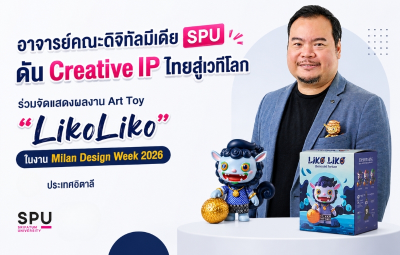อาจารย์คณะดิจิทัลมีเดีย SPU ดัน Creative IP ไทยสู่เวทีโลก ร่วมจัดแสดงผลงาน Art Toy “LikoLiko” ในงาน Milan Design Week 2026 ประเทศอิตาลี