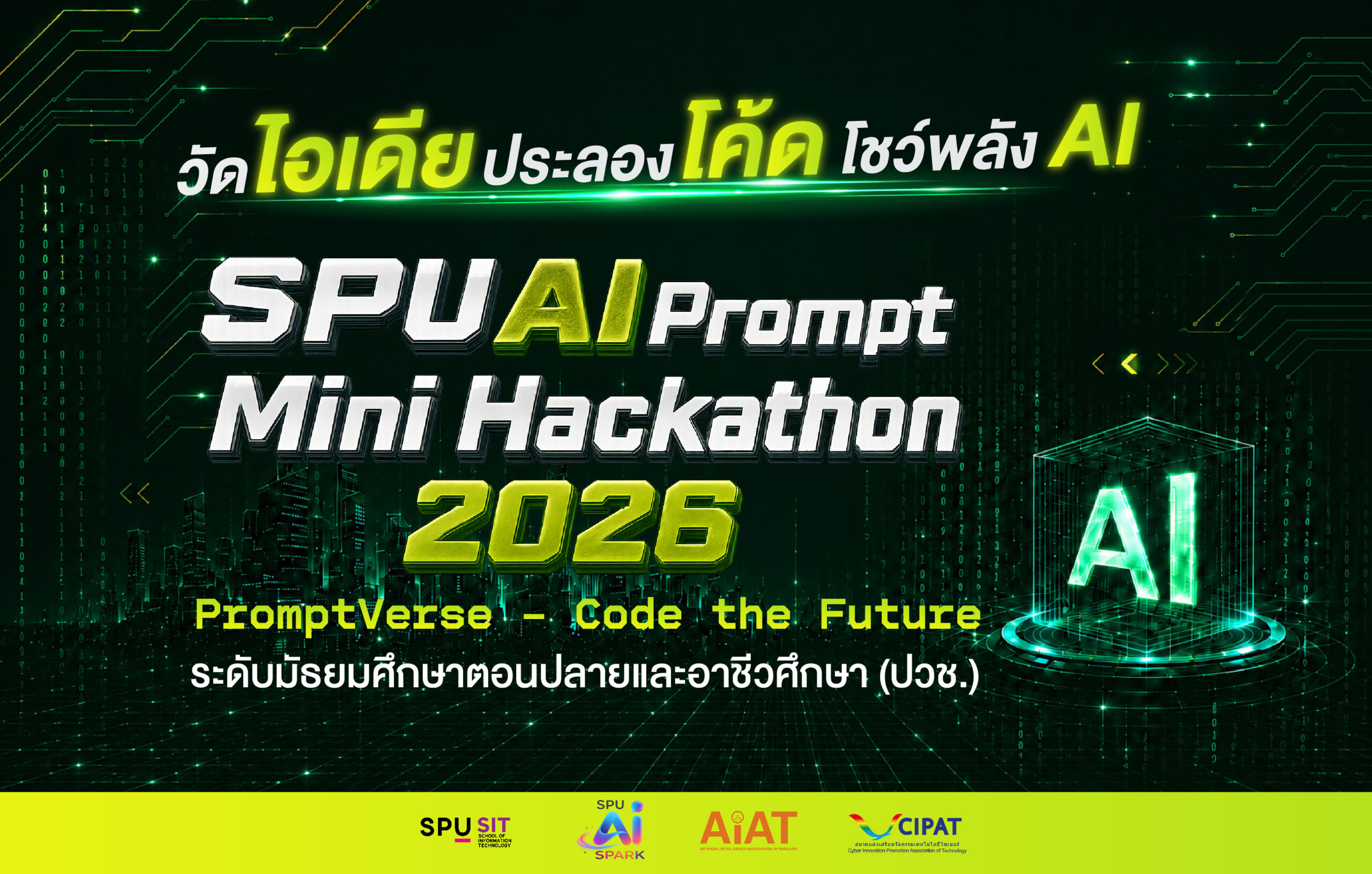 IT SPU เปิดเวที AI ระดับเยาวชน ชวนนักเรียน ม.ปลาย – ปวช. ร่วมประชันไอเดียใน “SPU AI Prompt Mini Hackathon 2026” ชิงรางวัลกว่า 30,000 บาท