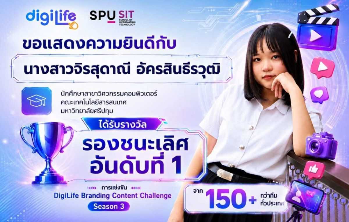 นักศึกษา IT SPU โชว์ศักยภาพโดดเด่น คว้ารองชนะเลิศอันดับ 1 เวที ‘DigiLife Branding Content Challenge Season 3’