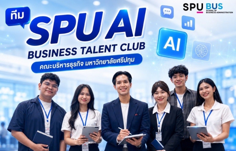 นักศึกษาคณะบริหารธุรกิจ SPU ร่วมเป็นผู้ช่วยวิทยากรด้าน AI ในงาน 'Special Seminar for Press by ISUZU 2026'