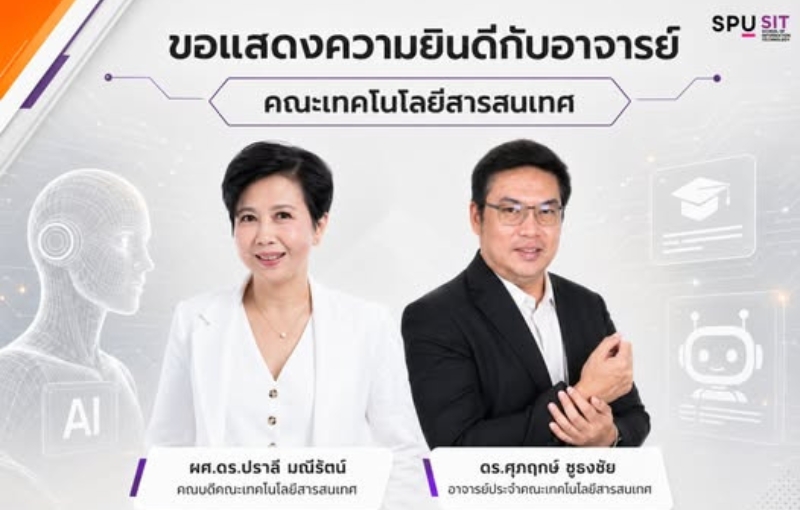 ‘ผศ.ดร.ปราลี - ดร.ศุภฤกษ์’ ตอกย้ำศักยภาพอาจารย์ IT SPU ได้รับการตีพิมพ์เผยแพร่บทความวิจัยในวารสารวิชาการระดับนานาชาติ