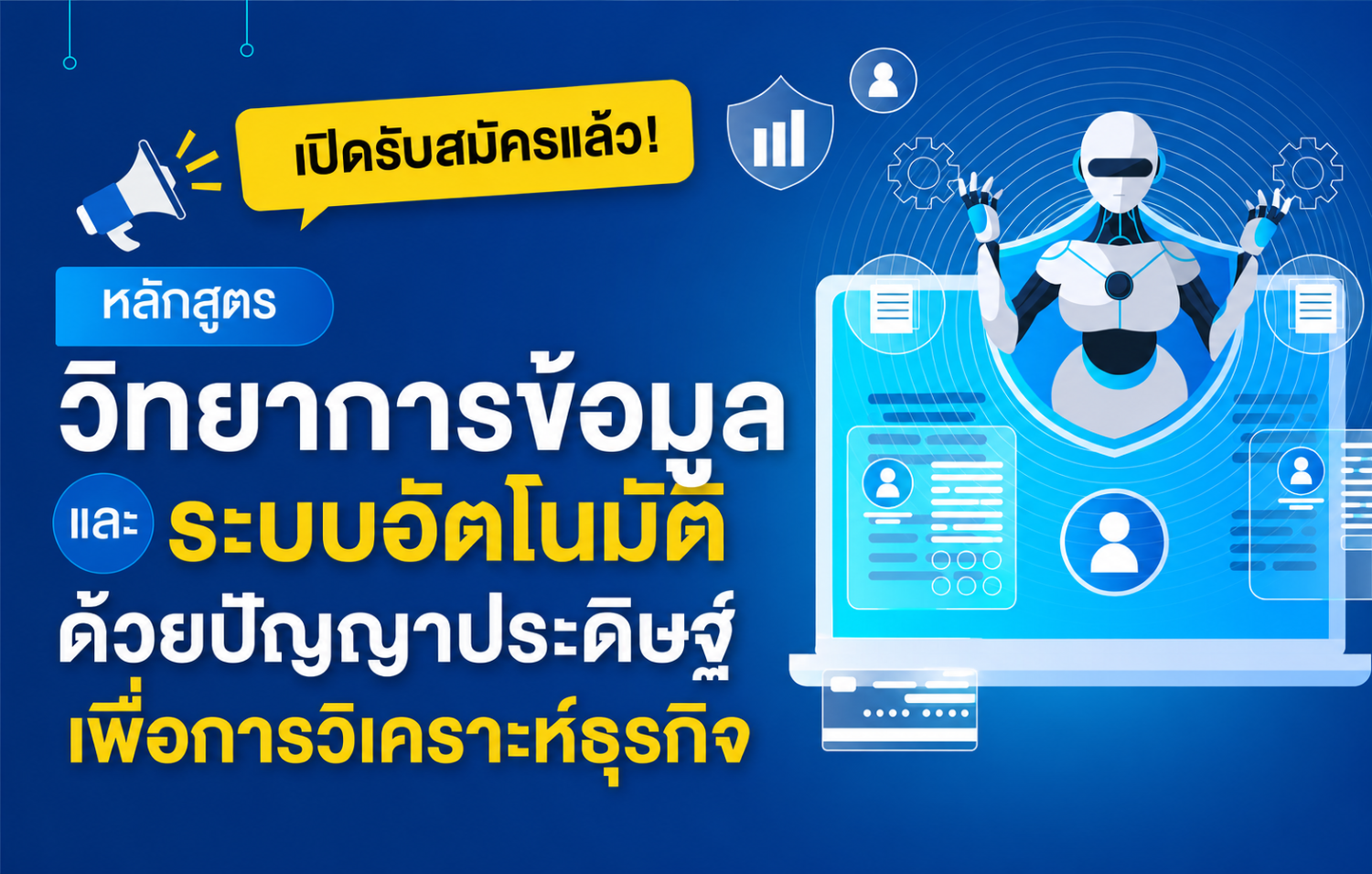 IT SPU เปิดรับสมัครหลักสูตร Data & AI แห่งอนาคต ปั้นทักษะวิเคราะห์ธุรกิจและระบบอัตโนมัติ ตอบโจทย์โลกการทำงานยุคดิจิทัล
