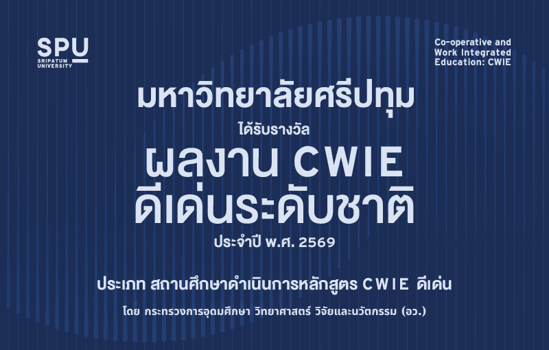 ม.ศรีปทุม คว้ารางวัลผลงาน CWIE ดีเด่นระดับชาติ 2569 ตอกย้ำมหาวิทยาลัยแห่งประสบการณ์จริง ผลิตบัณฑิตคุณภาพสู่โลกการทำงาน