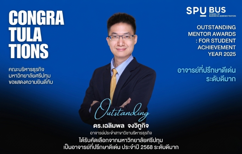 ‘ดร.เฉลิมพล’ ต้นแบบอาจารย์จากคณะบริหารธุรกิจ SPU คว้า ‘อาจารย์ที่ปรึกษาดีเด่น ระดับดีมาก ประจำปี 2568’