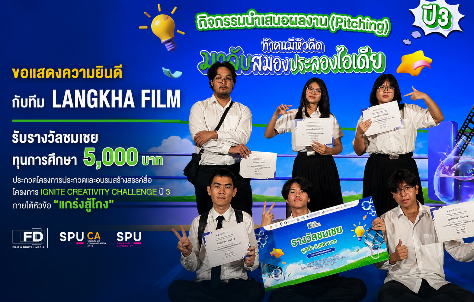 นักศึกษาภาพยนตร์ฯ SPU คว้ารางวัลชมเชย ประกวดสื่อสร้างสรรค์ระดับประเทศ “แกร่งสู้โกง” สะท้อนพลังคนรุ่นใหม่ต้านทุจริต