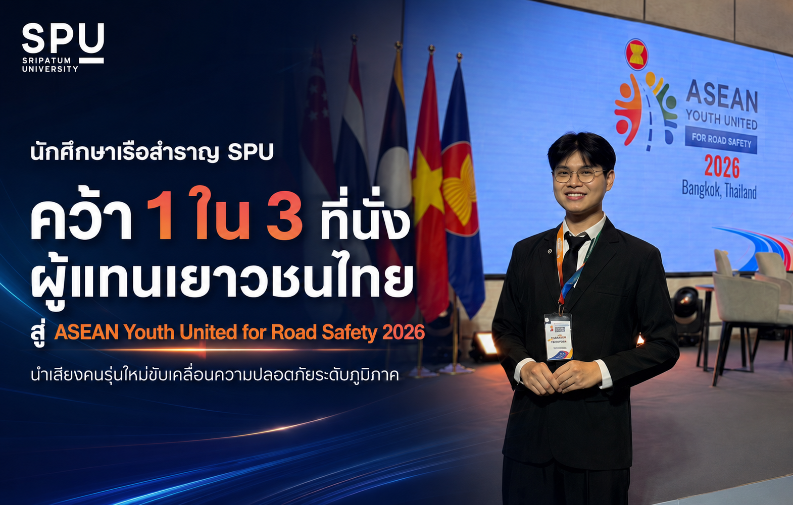 นักศึกษาเรือสำราญ SPU คว้า 1 ใน 3 ที่นั่งผู้แทนเยาวชนไทย สู่ ASEAN Youth United for Road Safety 2026 นำเสียงคนรุ่นใหม่ขับเคลื่อนความปลอดภัยระดับภูมิภาค